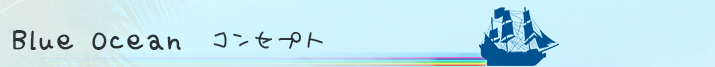 Blue Oceanのコンセプト