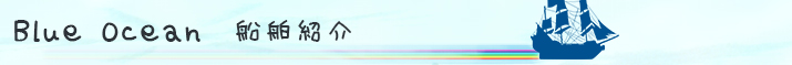 船舶のご紹介