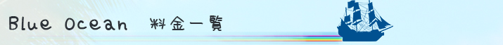 Blue Oceanの料金一覧