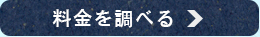 料金を調べる
