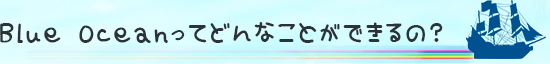 Blue Oceanでは何ができるの